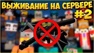 УБИЛИ ДРАКОНА ВСЕМ СЕРВЕРОМ - ВЫЖИВАНИЕ НА СЕРВЕРЕ! МАЙНКРАФТ #2 / MINEPIXEL