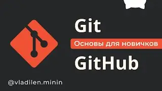 Git и GitHub Курс Для Новичков