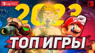 ЛУЧШИЕ ИГРЫ НА NINTENDO SWITCH | 2023