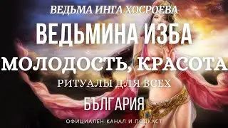 МОЛОДОСТЬ, КРАСОТА...РИТУАЛЫ ДЛЯ ВСЕХ...ВЕДЬМИНА ИЗБА, ВЕДЬМА ИНГА ХОСРОЕВА... 2017 - 2022 г.