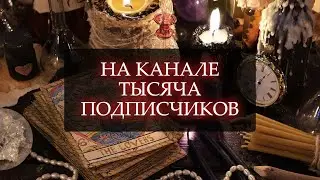 НА КАНАЛЕ ТЫСЯЧА ПОДПИСЧИКОВ