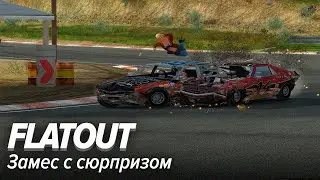 Flatout. Замес с сюрпризом