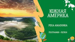 Южная Америка. Река Амазонка. География - легко!