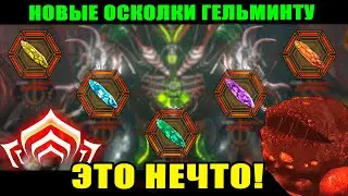 🔴WARFRAME: Новые осколки Гельминта! 🤨 Это просто супер!