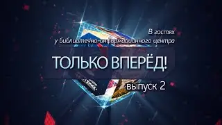 ОДНП «Наследие». Программа «Только вперёд!». Выпуск 2. 0+