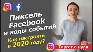 ПИКСЕЛЬ ФЕЙСБУК И КОДЫ СОБЫТИЙ : КАК НАСТРОИТЬ?   /   таргетированная реклама инстаграм в 2020 г.