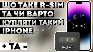 ЩО ТАКЕ R-SIM IPHONE • МІНУСИ ТА ПЛЮСИ • ЧИ ВАРТО КУПЛЯТИ ЗАЛОЧЕНИЙ UNLOCKED АЙФОН НА Р-СІМ • АНЛОК