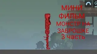 МИНИ ФИЛЬМ монстр на заброшке 3 часть в мелон плейграунд | melon playground