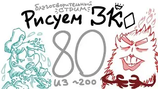 Рисуем Землю Королей: Разбитый Зонтик и заросший Данте (стр. 80/200 ♦)