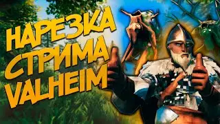 ПЕРЕВОЗКА БЫКОЯЩЕРА  НА ДРАККАРЕ💥НАРЕЗКА СТРИМА🔥VALHEIM🔥