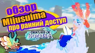 УЖЕ СЕЙЧАС Ранний доступ и Муджусуима! Creatures of Sonaria