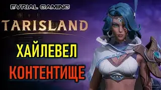 ХАЙЛЕВЕЛ КОНТЕНТ В TARISLAND - РЕЙДЫ И ПОДЗЕМЕЛЬЯ