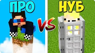 😅ТРОЛЛИНГ НУБА ПРОТИВ ПРО В МАЙНКРАФТ! ШЕДИ ЛЕСКА И НУБИК MINECRAFT