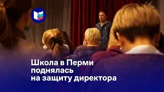 Школа в Перми поднялась на защиту директора