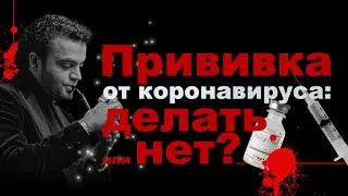 Вакцинация. Прививка от коронавируса: делать или нет? Экстрасенс Мехди отвечает на ваши вопросы.