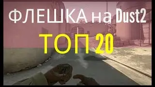 CSGO - ТОП 20 способов использования ФЛЭШКИ на Dust2 КСГО