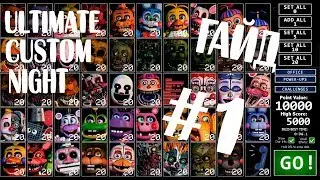 ГАЙД ПО ИГРЕ FNAF 7 ULTIMATE CUSTOM NIGHT UCN