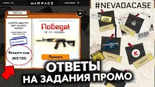 СЕКРЕТНЫЙ КОД ДЛЯ ЗАДАНИЙ ПРОМО СТРАНИЦЫ НЕВАДА ОТВЕТЫ WARFACE - Спецоперация, Улики, Награды