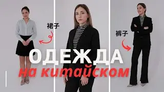 УЧИМ КИТАЙСКИЙ ЯЗЫК С НУЛЯ. 👚 👖 👗 Одежда по китайски