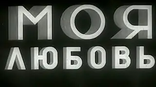 Моя любовь (1940) @SMOTRIM_KULTURA