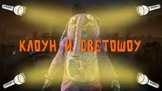 4 фонарщика против клоуна в Dead By Daylight