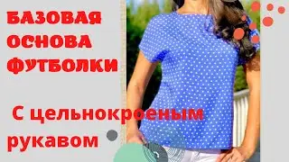 ПОСТРОЕНИЕ ФУТБОЛКИ самый лёгкий крой_выкройка с цельнокроеным рукавом.