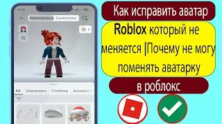 Как исправить аватар Roblox, который не меняется | Почему не могу поменять аватарку в роблокс -2023