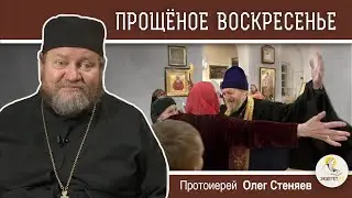 ПРОЩЕНОЕ ВОСКРЕСЕНЬЕ.  Протоиерей Олег Стеняев. Воскресное Евангелие