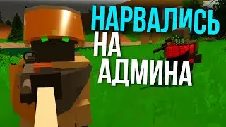 Они НЕ знали, что админ на сервере - Unturned