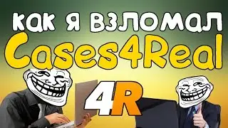 КАК Я ВЗЛОМАЛ Cases4Real!!ВЗЛОМЫ 2016!!
