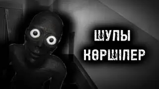 ШУЛЫ КӨРШІЛЕР! ҚОРҚЫНЫШТЫ ОҚИҒАЛАР