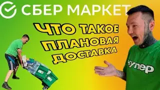 ЧТО ТАКОЕ ПЛАНОВАЯ ДОСТАВКА? #купер #сбермаркет #доставка