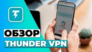 ОБЗОР БЕСПЛАТНОЙ ВЕРСИИ THUNDER VPN 🔥 СТОИТ ЛИ THUNDER VPN ВАШЕГО ВНИМАНИЯ?