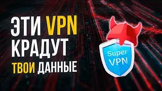 Какие VPN воруют ваши личные данные? Черный список VPN сервисов.