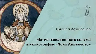 К. Афанасьев «Мотив наполненного велума в иконографии Лоно Авраамово» (29.05.2024)