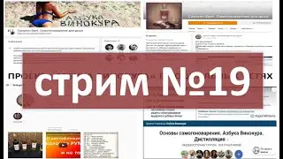 Стрим № 19 общение с подписчиками | самогон | самогоноварение | азбука винокура