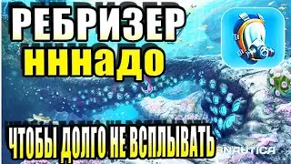САБНАТИКА ГДЕ НАЙТИ РЕЦЕПТ ДЛЯ РЕБРИЗЕР! БАЛОН ВЫСОКОЙ ЕМКОСТИ! ИССЛЕДУЮ ИЗВИЛИСТЫЕ МОСТЫ!