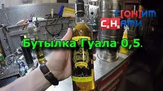 Обзор Бутылки Гуала. Колпачок Гуала.  Укупорка.