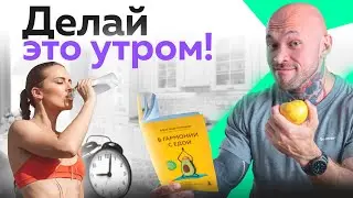 Эти утренние привычки помогут вам сбросить вес. Просто попробуйте!