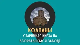 Старинная кирха на взорвавшемся заводе /КОЛПАНЫ/