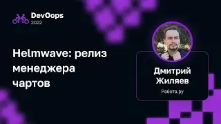 Дмитрий Жиляев — Helmwave: релиз менеджера чартов