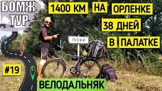 На велосипеде в дальняк 1400 км | Бродяга вернулся домой | Бомж Тур | Серия 19