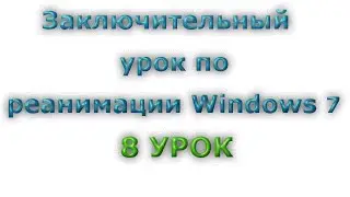 Заключительный урок по реанимации  Windows 7\ 8 Урок