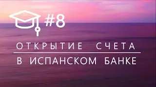 # 8. Открытие банковского счета в Испании