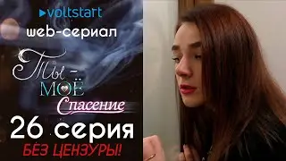 Web-сериал «Ты - моё спасение» - 26 серия | БЕЗ ЦЕНЗУРЫ 18+