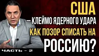 «США-клеймо ядерного удара. Как позор списать на Россию?». Часть 2