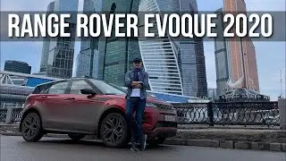 Новый ЭВОК 2020. Тест-Драйв и Обзор Range Rover EVOQUE