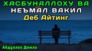 Бизга Аллоҳнинг Ўзи Кифоя | Абдуллох Домла 2025 | Abdulloh Domla 2025 | ilmnuri 