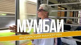 Что посмотреть в Мумбаи за 3 дня?