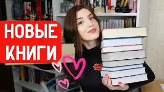 КНИЖНЫЕ ПОКУПКИ и РАСПАКОВКА КНИГ ОТ ИЗДАТЕЛЬСТВ📚🔥